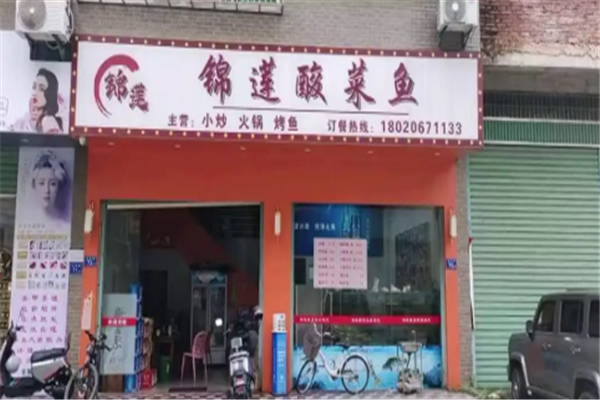 锦莲酸菜鱼