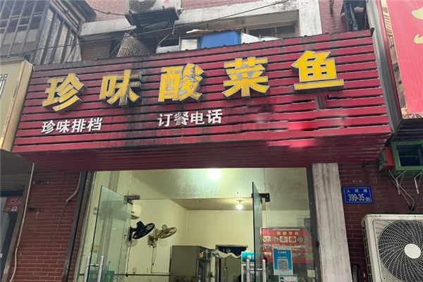 珍味酸菜鱼 珍味酸菜鱼