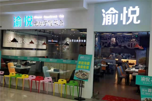 渝悦老坛酸菜鱼 渝悦老坛酸菜鱼