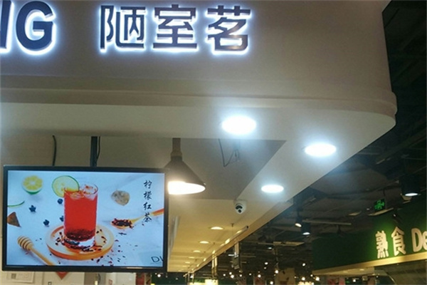 陋室茗 陋室茗