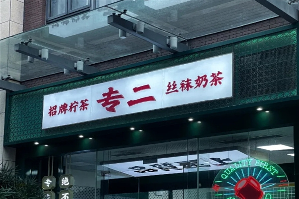 专二港式饮品