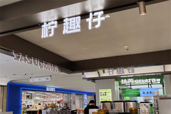 柠趣仔港式手作