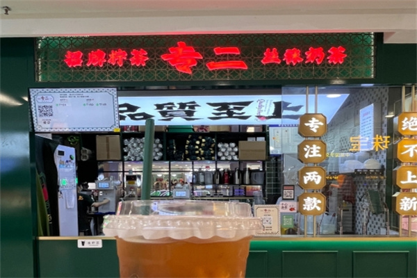 专二港式饮品
