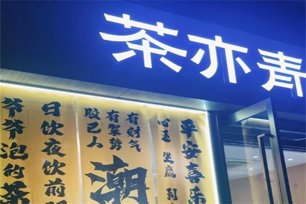 茶亦青CHAOCMG 茶亦青CHAOCMG