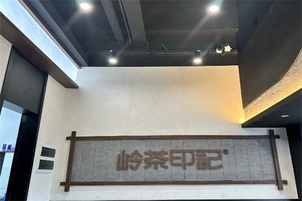 NO.岭茶印记 NO.岭茶印记