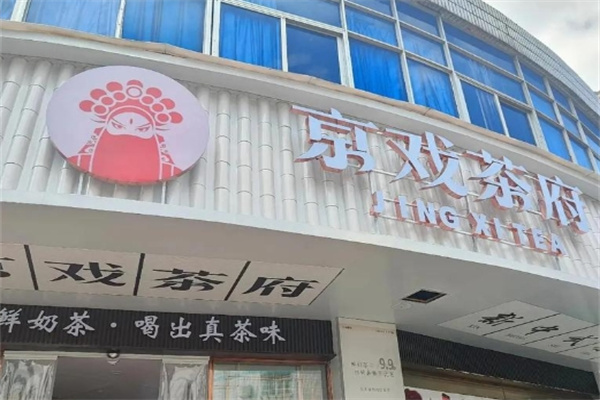 京戏茶府 京戏茶府
