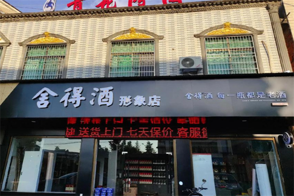 舍得酒业