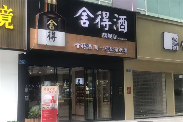 舍得酒业