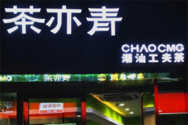 茶亦青CHAOCMG 茶亦青CHAOCMG
