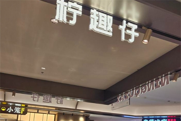 柠趣仔港式手作