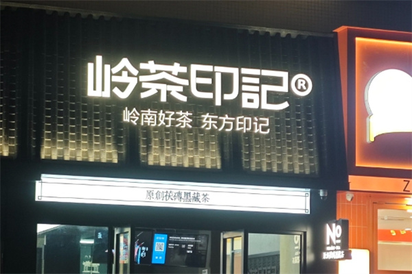 NO.岭茶印记 NO.岭茶印记