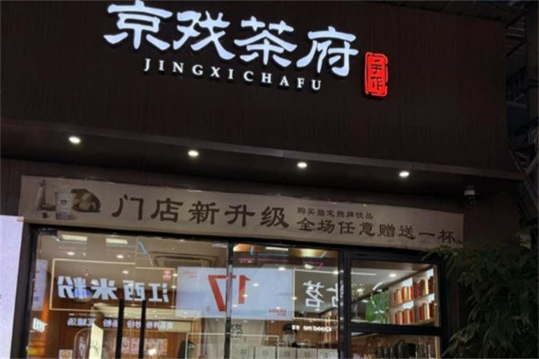 京戏茶府 京戏茶府