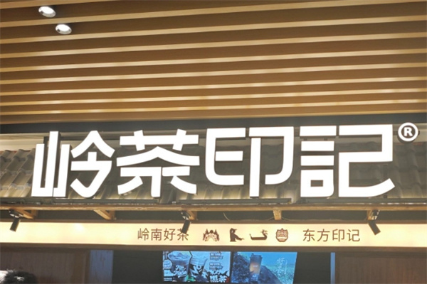 NO.岭茶印记 NO.岭茶印记