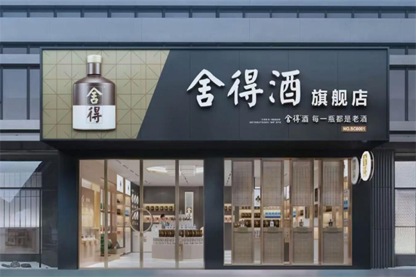 舍得酒业