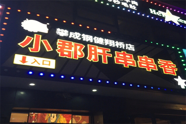 攀成钢串串香 攀成钢串串香