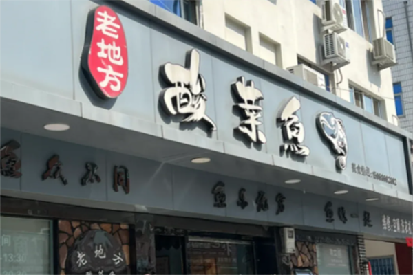 老地方酸菜鱼饭店 老地方酸菜鱼饭店