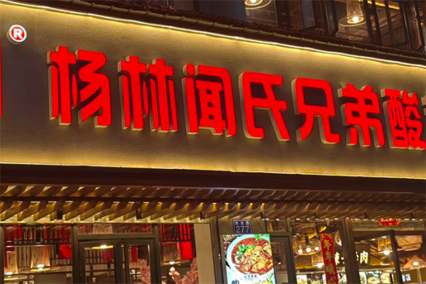 杨林闻氏酸菜鱼 杨林闻氏酸菜鱼