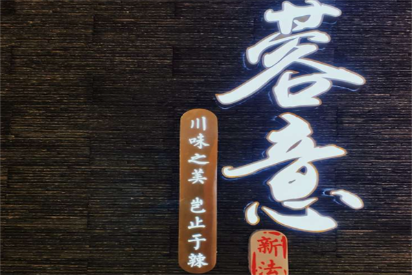 蓉意酸菜鱼