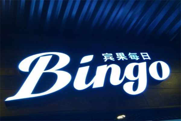 Bingo宾果每日 Bingo宾果每日