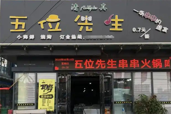 五位先生串串加盟
