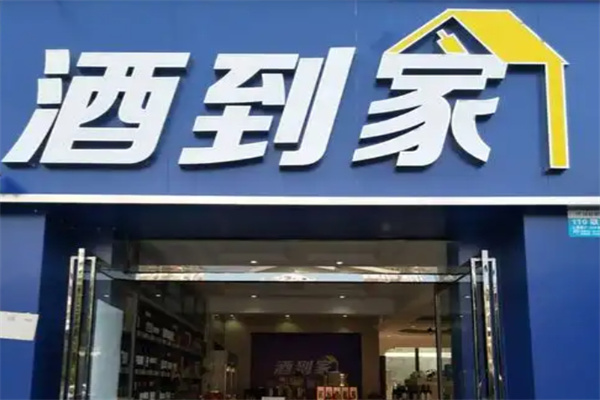 酒到家 酒到家