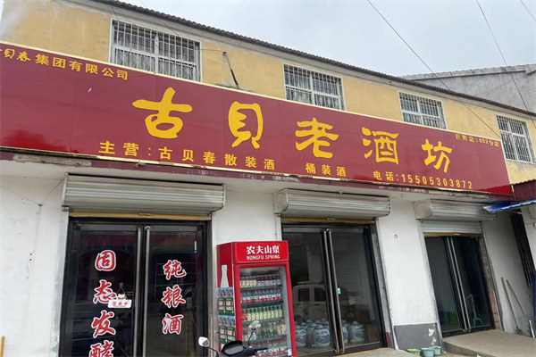 古贝春散酒 古贝春散酒