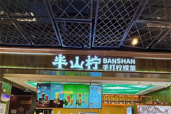 半山柠手打柠檬茶