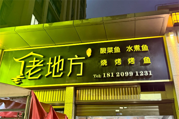 老地方酸菜鱼饭店 老地方酸菜鱼饭店