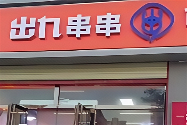 出九串串加盟