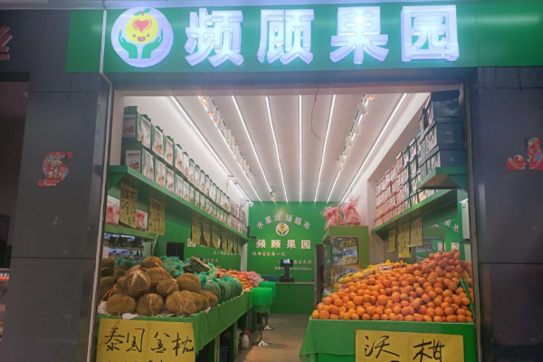 频顾果园