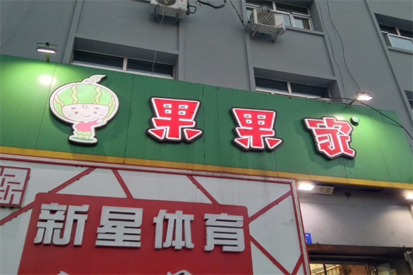 果果家果品