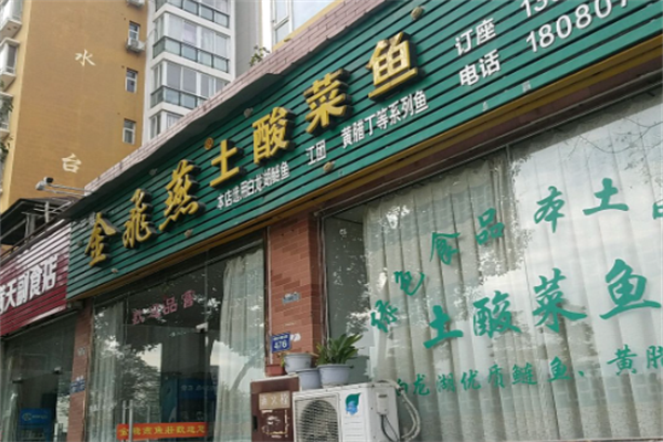 金飞燕土酸菜鱼