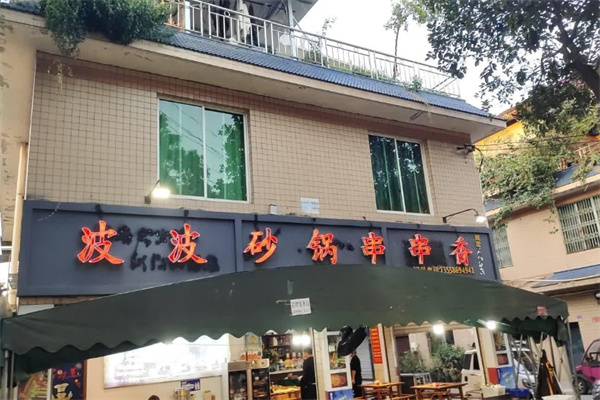 波波砂锅串串香加盟