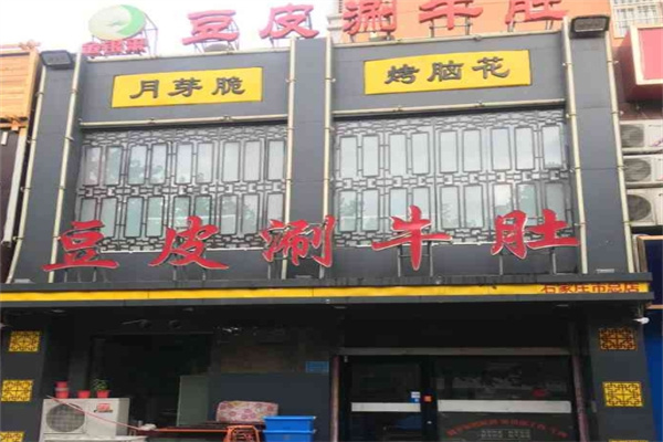 金银来豆皮涮牛肚加盟