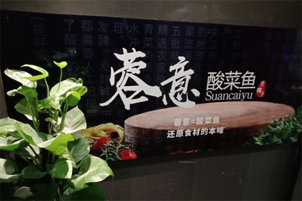 蓉意酸菜鱼