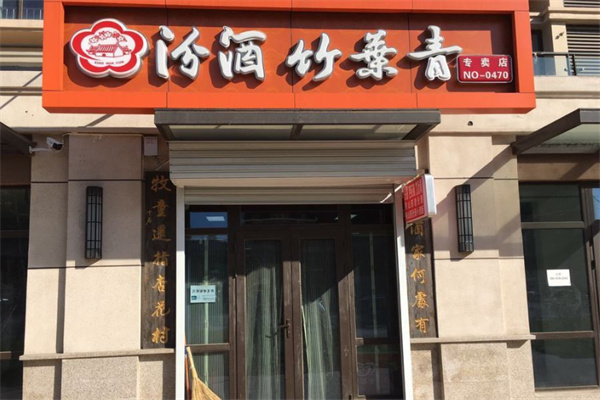 汾酒竹叶青 汾酒竹叶青