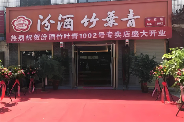 汾酒竹叶青 汾酒竹叶青