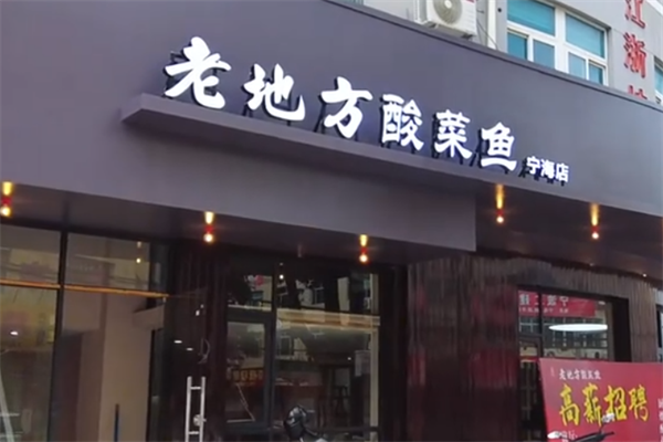老地方酸菜鱼饭店 老地方酸菜鱼饭店