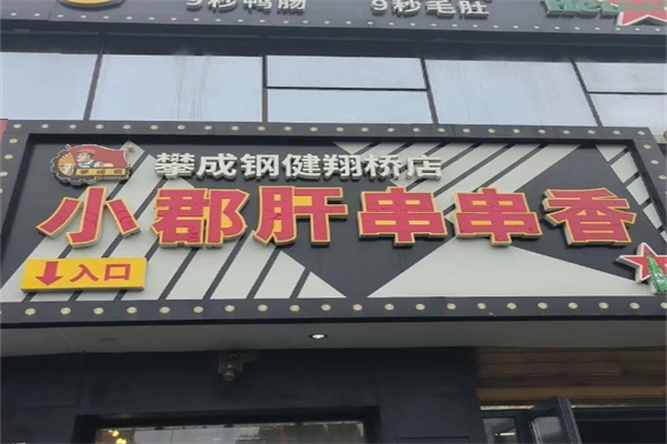 攀成钢串串香 攀成钢串串香