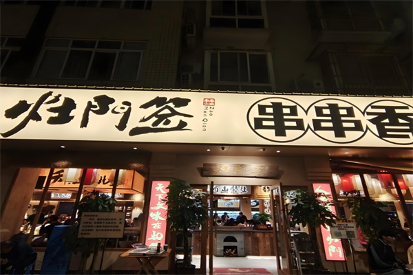 灶门签特色麻辣串串香 灶门签特色麻辣串串香