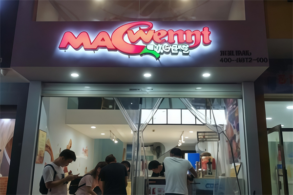 麻C文艺串串加盟