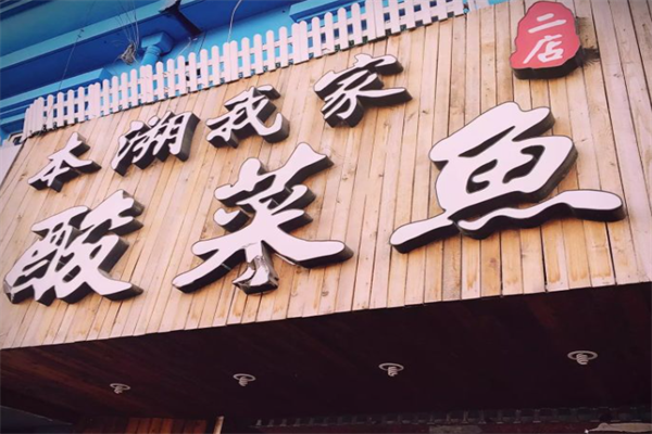 本溯我家酸菜鱼 本溯我家酸菜鱼