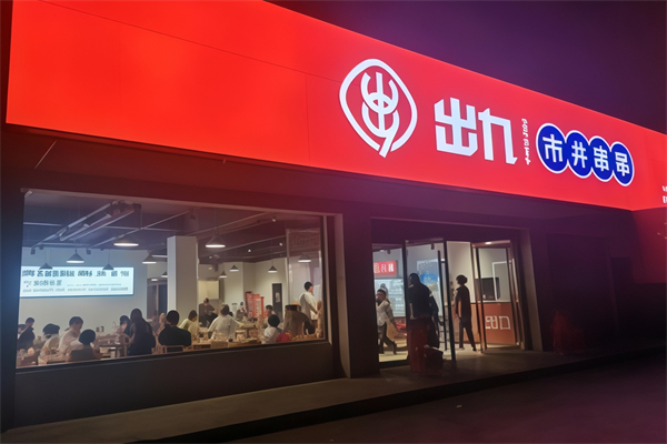出九串串加盟
