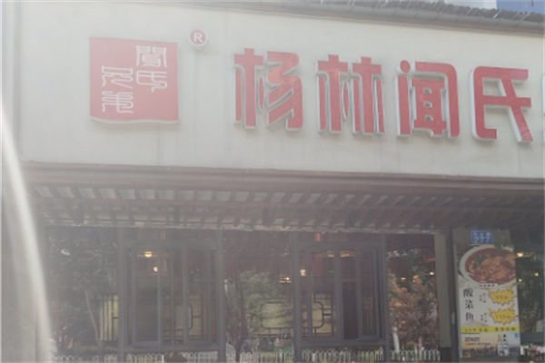 杨林闻氏酸菜鱼 杨林闻氏酸菜鱼