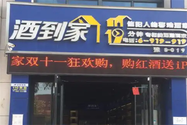 酒到家 酒到家