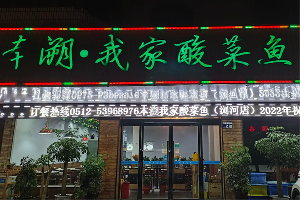 本溯我家酸菜鱼 本溯我家酸菜鱼
