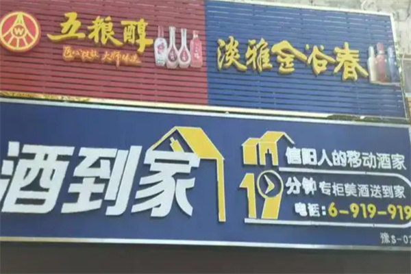 酒到家 酒到家
