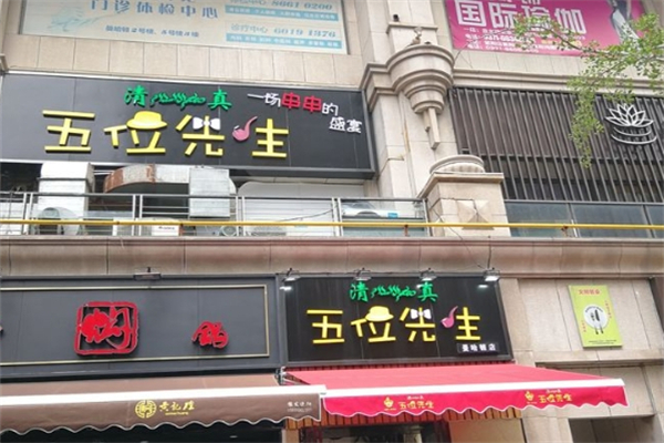 五位先生串串加盟