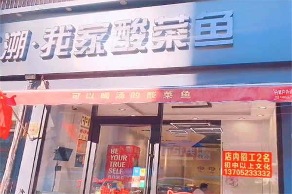 本溯我家酸菜鱼 本溯我家酸菜鱼