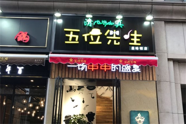五位先生串串加盟